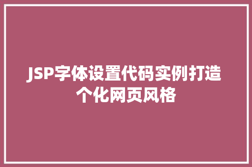 JSP字体设置代码实例打造个化网页风格