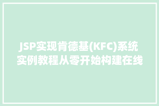 JSP实现肯德基(KFC)系统实例教程从零开始构建在线点餐平台