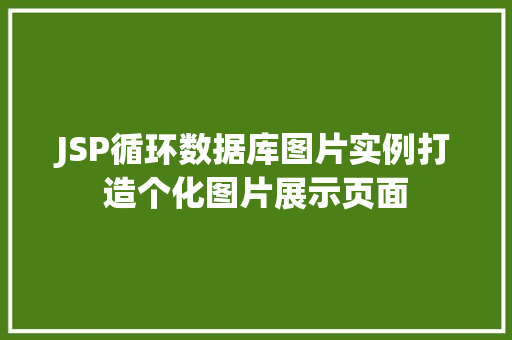 JSP循环数据库图片实例打造个化图片展示页面