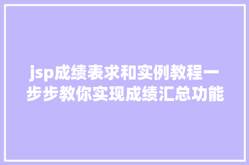 jsp成绩表求和实例教程一步步教你实现成绩汇总功能