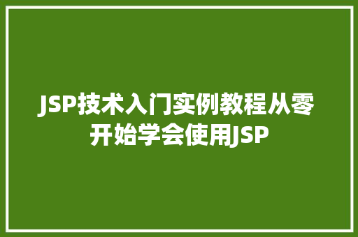 JSP技术入门实例教程从零开始学会使用JSP