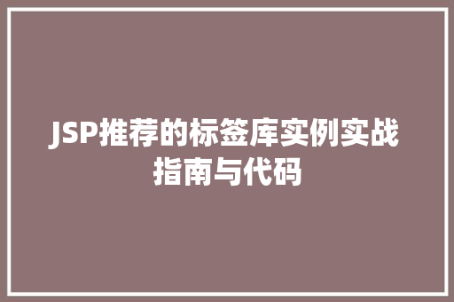 JSP推荐的标签库实例实战指南与代码