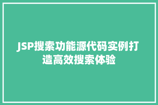 JSP搜索功能源代码实例打造高效搜索体验