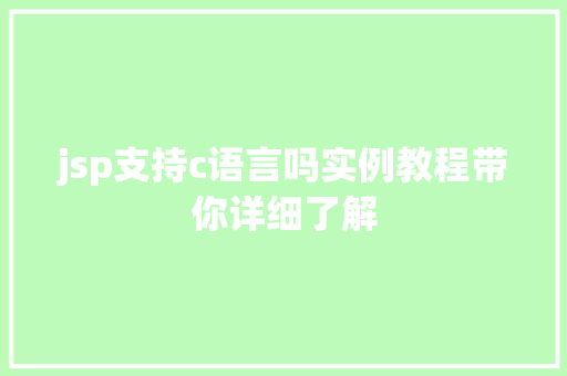 jsp支持c语言吗实例教程带你详细了解
