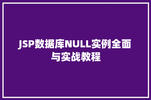JSP数据库NULL实例全面与实战教程