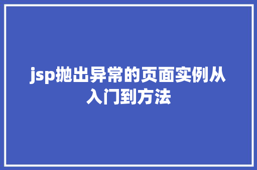 jsp抛出异常的页面实例从入门到方法