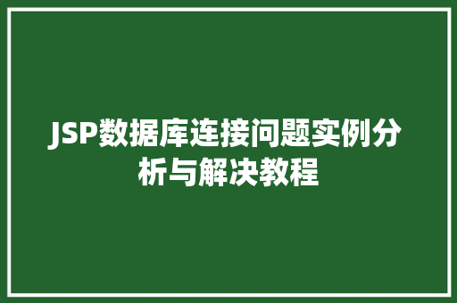 JSP数据库连接问题实例分析与解决教程  第1张