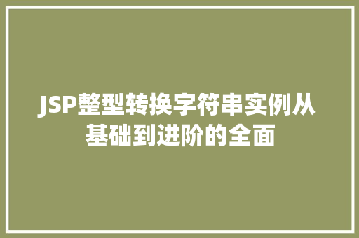 JSP整型转换字符串实例从基础到进阶的全面