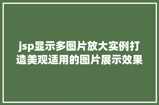 jsp显示多图片放大实例打造美观适用的图片展示效果