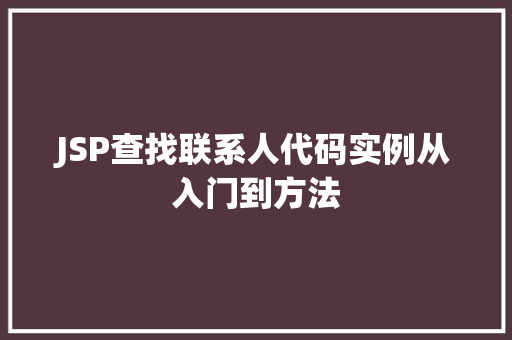 JSP查找联系人代码实例从入门到方法