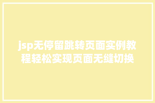 jsp无停留跳转页面实例教程轻松实现页面无缝切换