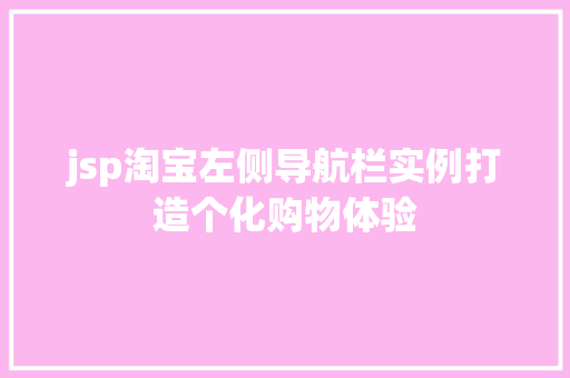 jsp淘宝左侧导航栏实例打造个化购物体验