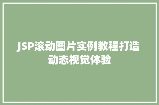 JSP滚动图片实例教程打造动态视觉体验