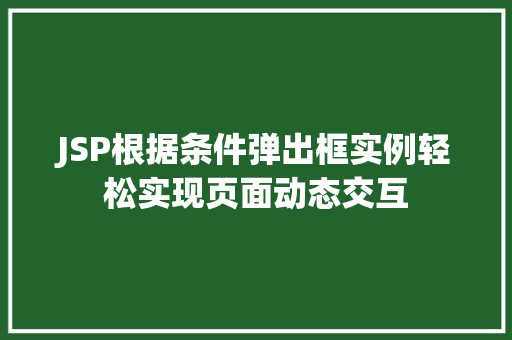 JSP根据条件弹出框实例轻松实现页面动态交互