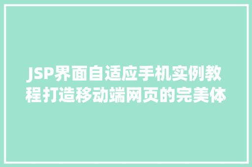 JSP界面自适应手机实例教程打造移动端网页的完美体验