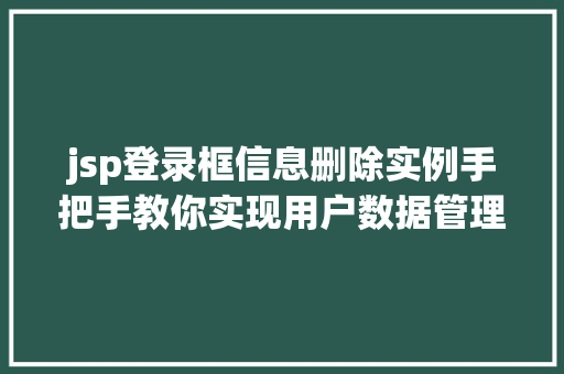 jsp登录框信息删除实例手把手教你实现用户数据管理  第1张