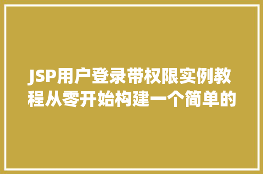 JSP用户登录带权限实例教程从零开始构建一个简单的权限管理系统