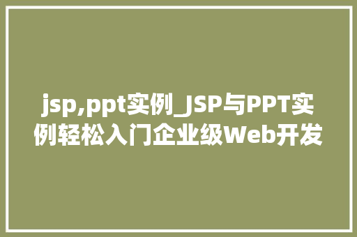 jsp,ppt实例_JSP与PPT实例轻松入门企业级Web开发