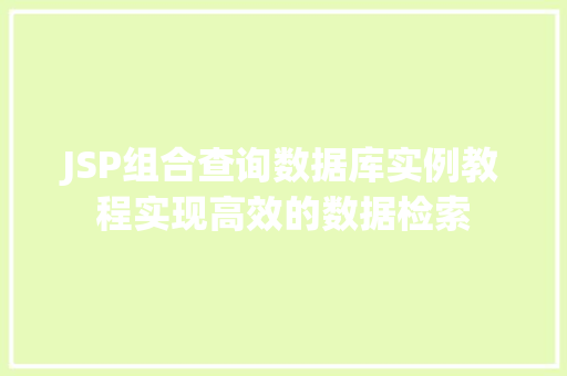 JSP组合查询数据库实例教程实现高效的数据检索