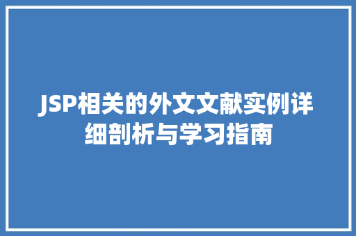 JSP相关的外文文献实例详细剖析与学习指南