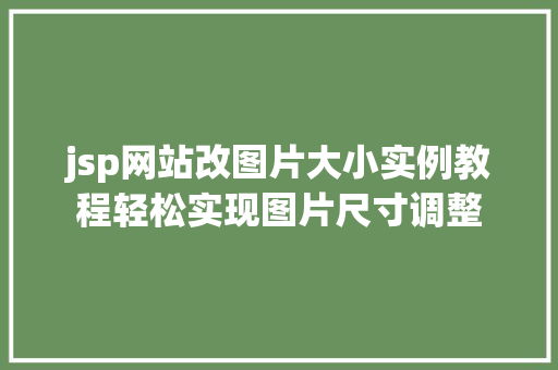 jsp网站改图片大小实例教程轻松实现图片尺寸调整