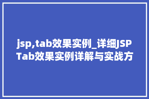 jsp,tab效果实例_详细JSPTab效果实例详解与实战方法
