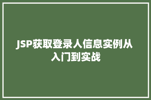 JSP获取登录人信息实例从入门到实战