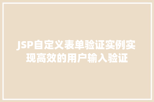 JSP自定义表单验证实例实现高效的用户输入验证