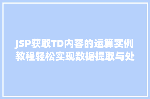 JSP获取TD内容的运算实例教程轻松实现数据提取与处理