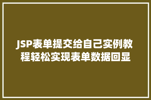 JSP表单提交给自己实例教程轻松实现表单数据回显