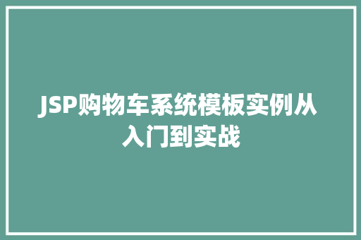 JSP购物车系统模板实例从入门到实战