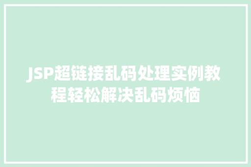 JSP超链接乱码处理实例教程轻松解决乱码烦恼