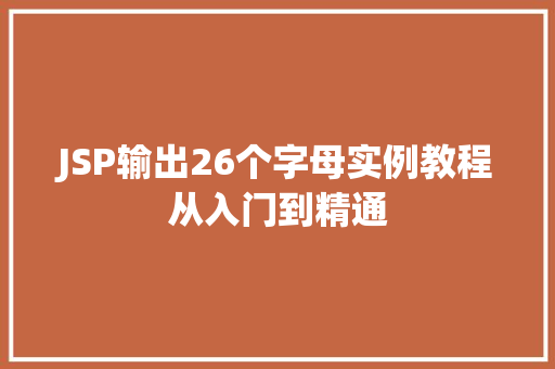 JSP输出26个字母实例教程从入门到精通