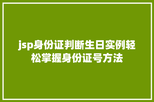 jsp身份证判断生日实例轻松掌握身份证号方法