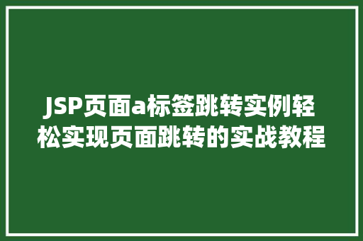 JSP页面a标签跳转实例轻松实现页面跳转的实战教程