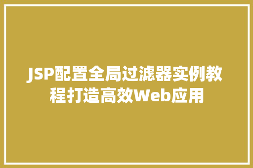 JSP配置全局过滤器实例教程打造高效Web应用