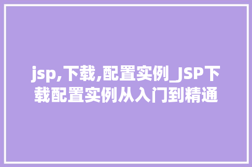 jsp,下载,配置实例_JSP下载配置实例从入门到精通