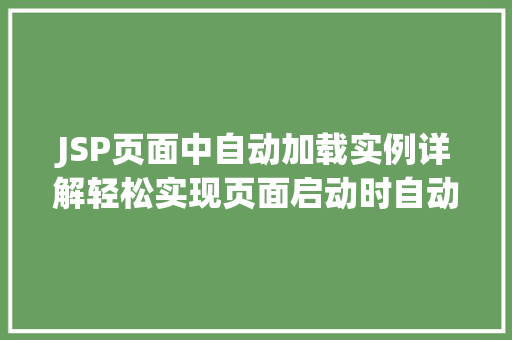 JSP页面中自动加载实例详解轻松实现页面启动时自动执行代码