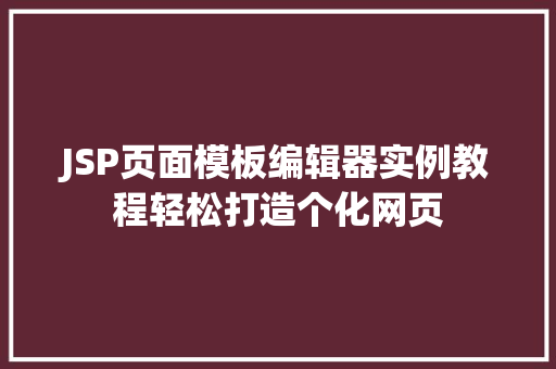 JSP页面模板编辑器实例教程轻松打造个化网页