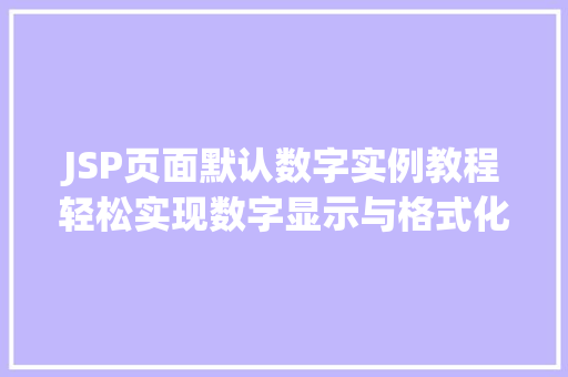 JSP页面默认数字实例教程轻松实现数字显示与格式化