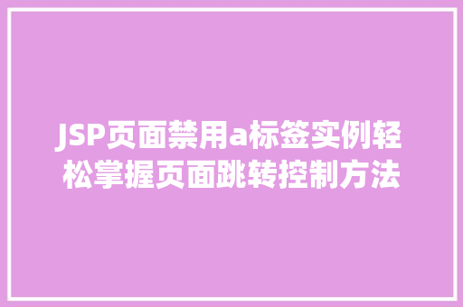JSP页面禁用a标签实例轻松掌握页面跳转控制方法