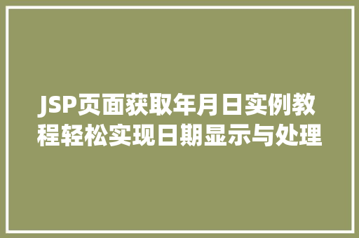 JSP页面获取年月日实例教程轻松实现日期显示与处理