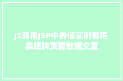 JS调用JSP中的值实例教程实现跨页面数据交互