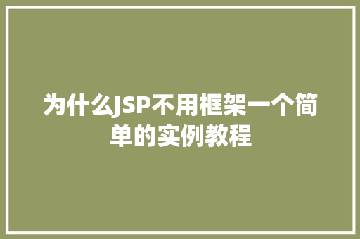 为什么JSP不用框架一个简单的实例教程