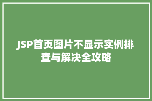 JSP首页图片不显示实例排查与解决全攻略
