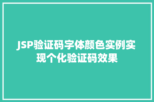JSP验证码字体颜色实例实现个化验证码效果
