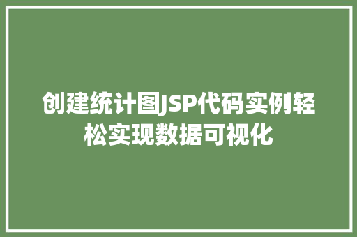 创建统计图JSP代码实例轻松实现数据可视化