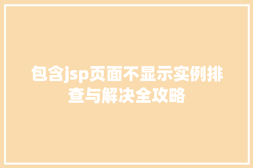 包含jsp页面不显示实例排查与解决全攻略  第1张