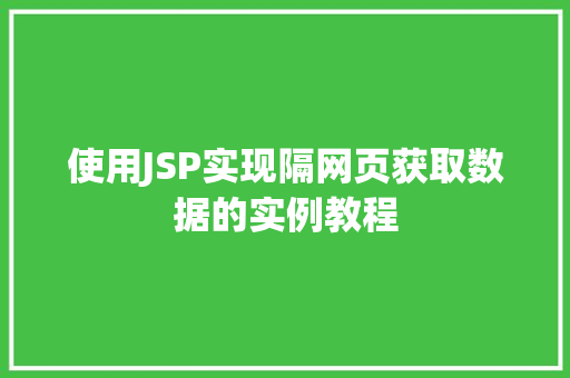 使用JSP实现隔网页获取数据的实例教程