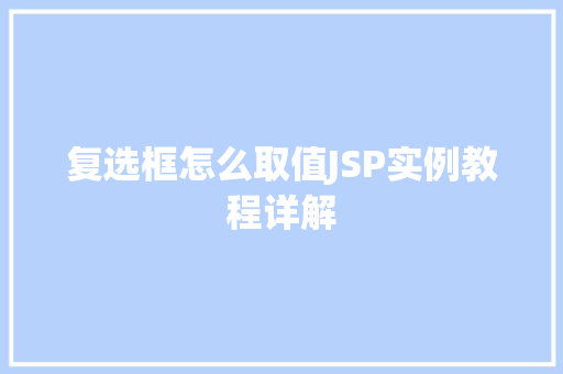 复选框怎么取值JSP实例教程详解
